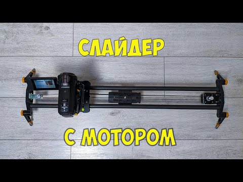 БЮДЖЕТНЫЙ моторизованный слайдер для камеры своими руками