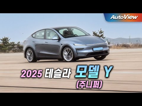 역시나 유튜브 속 슈퍼카 ... 2025 테슬라 모델 Y (주니퍼) 리뷰 / 오토뷰 로드테스트
