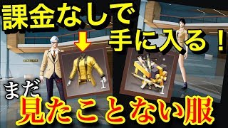 荒野行動【無料でレア衣装ゲット】課金しなくてもレアスキンが手に入って無期限銃器スキンも１つ手に入れることが可能！【ただし難関】(knives out）