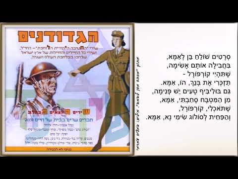 שיר עד - מכתב מאמא - נ.אלתרמן || מכתב מבן לאמא - א.עמרמי | לחן: ש.פרשקו+ש.שמולביץ | ביצוע: חבורת שהם