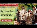तेरा उठना बैठना तेरे लोगों में है Hindi Worshi