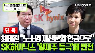 [단독] 최태원, 전처 노소영에 "SK 주식 못 줘…현금으로 재산 분할” [뉴스플레이리스트] / 채널A