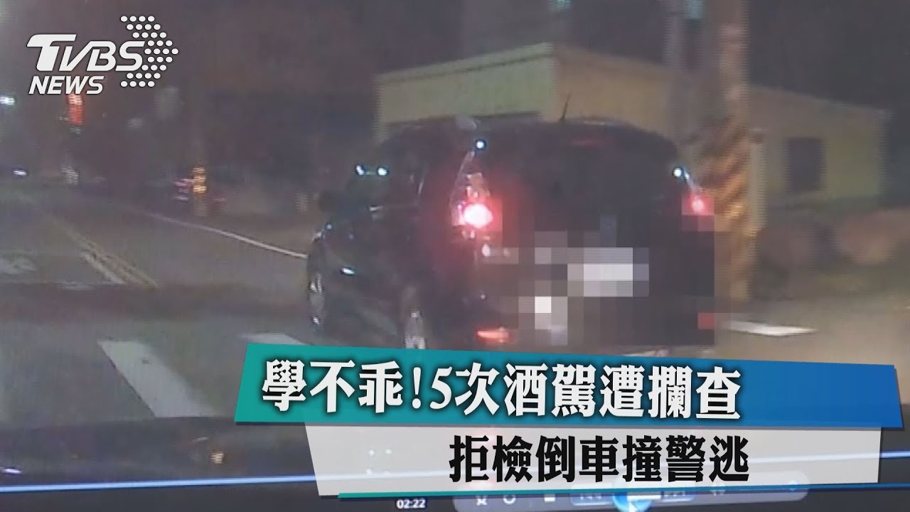 學不乖！5次酒駕遭攔查　拒檢倒車撞警逃