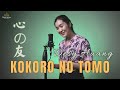 KokoroNoTomo 心の友 Reggae Version Cover By DesyHuang 黄家美