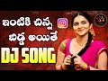Yende Pori Dj Song Intiki Chinna Bidda Dj Song Instagram Trending Dj Songs
