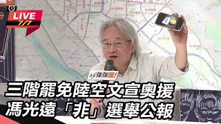 三階罷免陸空文宣奧援馮光遠「非」選舉公