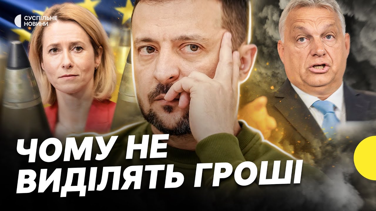 Лідери не домовились про мільярди для України | Хто не підтримав допомогу?