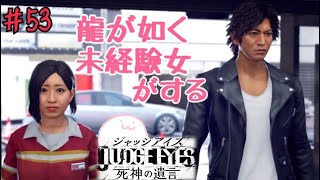 【ジャッジアイズ】龍が如くシリーズ未経験女がキムタクになってみた【JUDGE EYES：死神の遺言】＃53