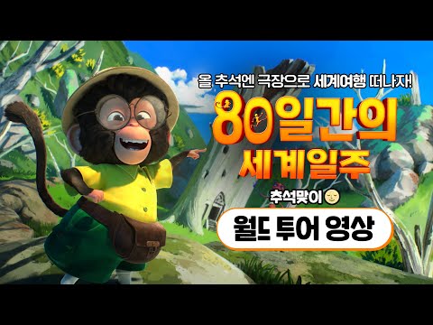 [80일간의 세계일주] 추석맞이 월드 투어 영상