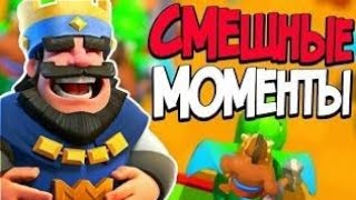 УГАР ДО СЛЕЗ ! САМЫЕ СМЕШНЫЕ МОМЕНТЫ В CLASH ROYALE !. ПРИКОЛЫ/ БАГИ/ФЕЙЛЫ . ТРОЛЛИНГ КЛЕШ РОЯЛЬ