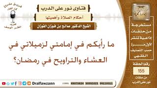 ما رأيكم في إمامتي لزميلاتي في العشاء والتراويح في رمضان؟ الشيخ صالح بن فوزان الفوزان