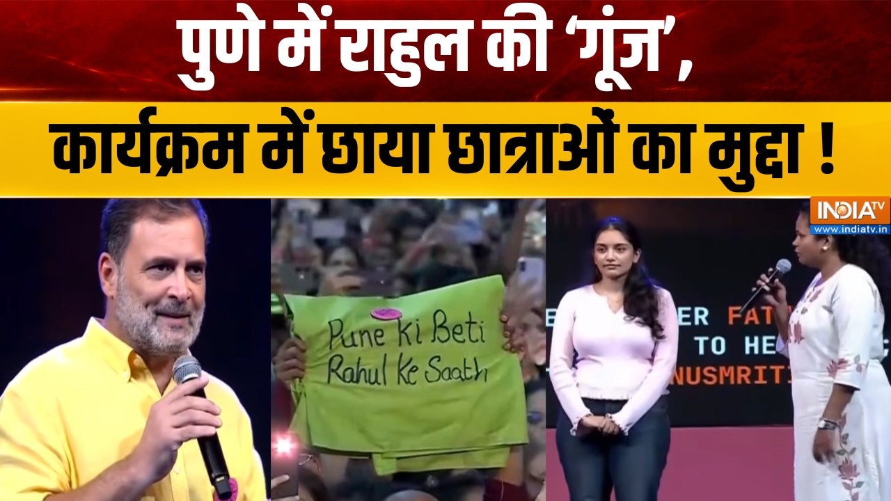 Rahul Gandhi Pune Goonj Program : पुणे में राहुल की गूंज, छात्राओं का मुद्?