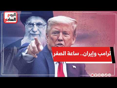 ترامب وإيران.. ساعة الصفر ولا صفقة العمر؟