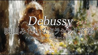 Download lagu 映画みたいなクラシックPlaylist |🌙ドビュッシー|月の光|アラベスク第1番|アラベスク第2番|Debussy|Gymnopédie No.1|Debussy Clair de Lune mp3 Download lagu 映画みたいなクラシックPlaylist |🌙ドビュッシー|月の光|アラベスク第1番|アラベスク第2番|Debussy|Gymnopédie No.1|Debussy Clair de Lune mp3