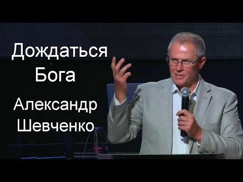 Дождаться Бога    Александр Шевченко