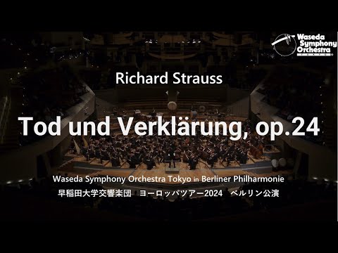 Richard Strauss: Tod und Verklärung, op.24 （リヒャルト・シュトラウス：交響詩「死と浄化」作品24）- 早稲田大学交響楽団