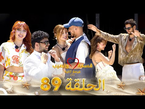 قسمة ونصيب فرصة ثانية الحلقة 89 - Qesma w Naseeb