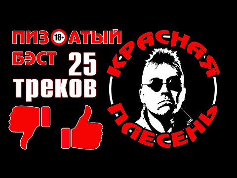 Хороший бэст! - Красная Плесень | Только лучшие песни @kr.plesen