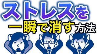 【簡単】今すぐできるストレス解消法５選
