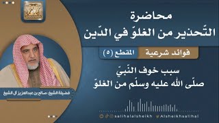 صورة سبب خوف النّبيّ صلّى الله عليه وسلّم من الغلوّ | فضيلة الشيخ صالح آل الشيخ