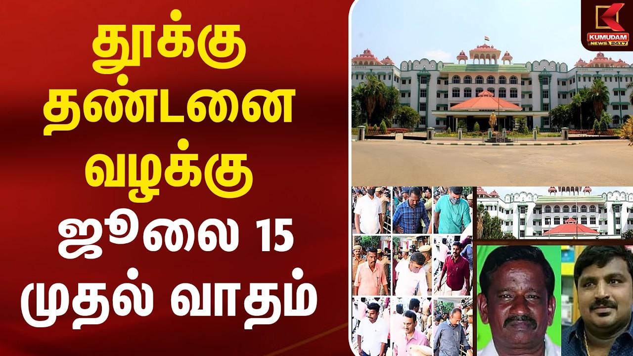 தூக்கு தண்டனை வழக்கு - ஜூலை 15 முதல் வாதம் | TnPolice | Dmk | Death penalty | Kumudam news