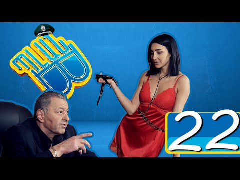 Պլան Բ (Սերիա) 22 - PLAN B 22