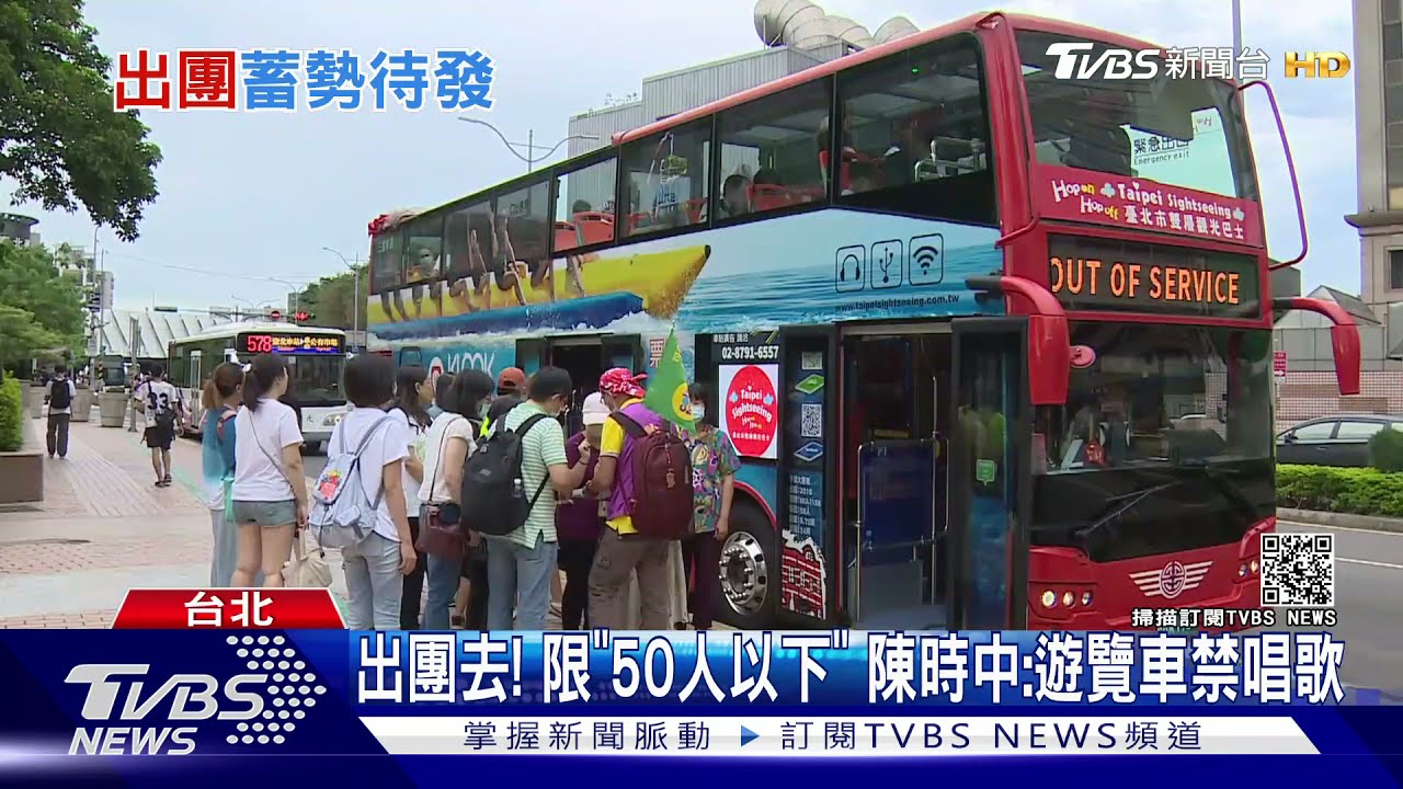 出團去!限「50人以下」 陳時中:遊覽車禁唱歌
