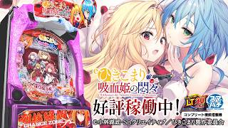 eひきこまり吸血姫の悶々 好評稼働中 WebCM30秒【WEB CM | 藤商事公式】