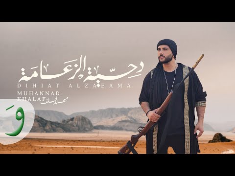Muhannad Khalaf - Dihiat Alzaeama [Official Music Video] (2023) / مهند خلف -  دحية الزعامة