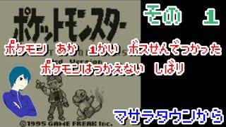 【ポケモン赤 】一度ボス戦で使ったポケモンは使えない縛りでポケモン赤クリアを目指す　その1  【細かなルールは概要欄】@1208