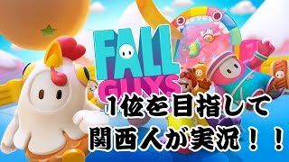 [Fall Guys]関西人のプロゲーマーFall Guys配信 [参加型]
