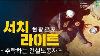 [현장르포] 서치라이트_추락하는 건설 노동자 편