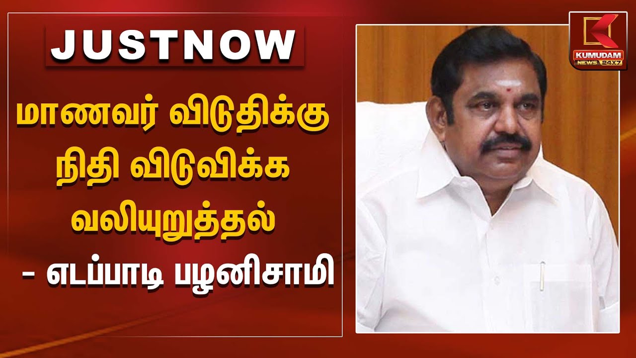மாணவர் விடுதிக்கு நிதி விடுவிக்க வலியுறுத்தல் – எடப்பாடி பழனிசாமி | EPS Statement | Kumudam News