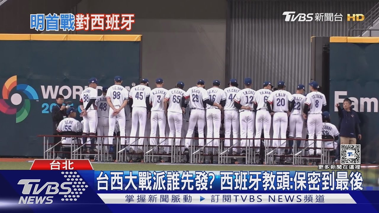 WBC資格賽/台西大戰派誰先發? 西班牙教頭:保密到最後