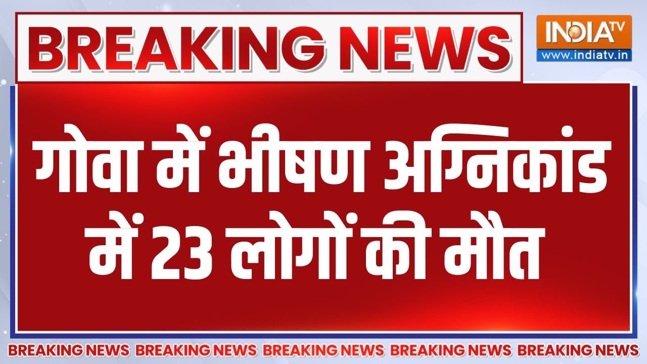 Breaking News: गोवा में भीषण अग्निकांड में 23 लोगों की मौत | Goa Night Clu
