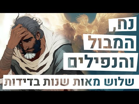 נח, המבול והנפילים | שלוש מאות שנות בדידות
