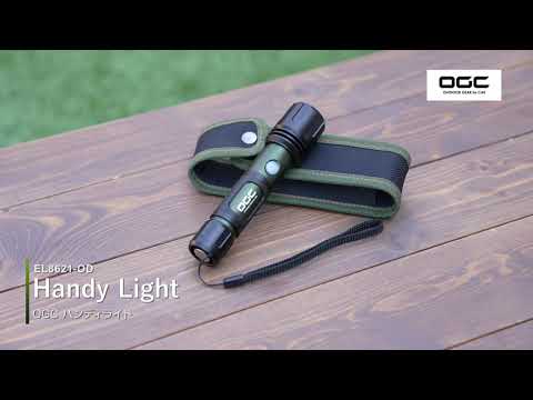 8621 OGC ハンディライト オリーブドラブカラー 照射距離：約200m 8621