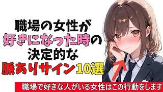 職場の女性が好きになった時の”決定的な”脈ありサイン10選