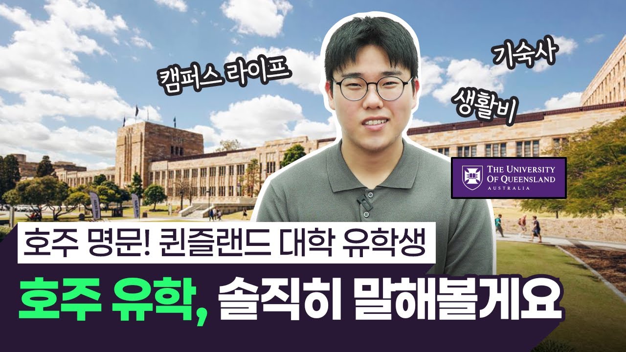 호주 유학 현실 Q&A | 장단점, 생활비, 숙소, 준비 과정, 퀸즐랜드 대학교 후기(UQ)