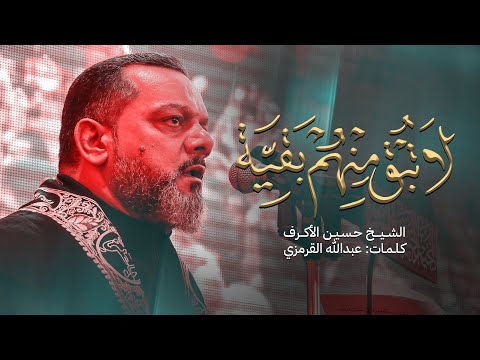 لا تبق منهم بقية - حسين الاكرف
