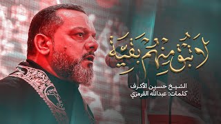 كلمات اغنية لا تبق منهم بقية حسين الاكرف