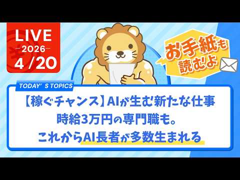 【家計改善/収入アップライブ】【稼ぐチャンス】AIが生む新たな仕事、時給3万円の専門職も。これからAI長者が多数生まれる&お手紙読むよ【4月20日8時30分まで】