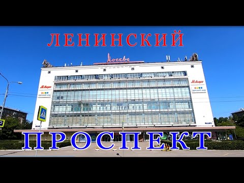 Ленинский проспект от дома 90 до Универмага Москва.