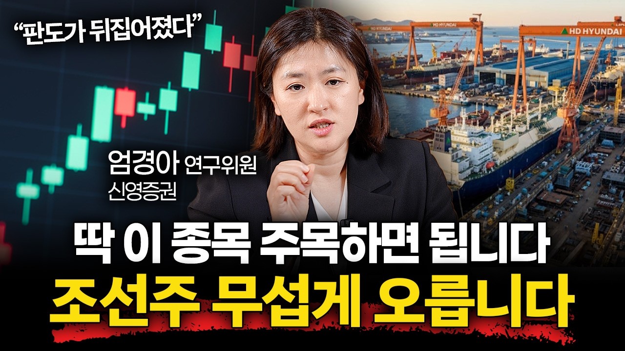 "이제부터 시작이다" 한국 조선업 '2030년'까지 이렇게 움직입니다ㅣ머니리포트 엄경아 애널리스트 1부