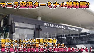 【マニラ空港ターミナル移動方法2】無料シャトルバスをご利用いただいた場合。第一ターミナル（国際線）から第二ターミナル（国内線）への移動方法。