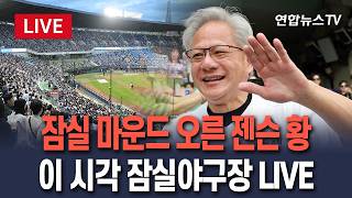 [????생중계] 젠슨 황, 잠실 마운드 오른다…'두산 유니폼' 입은 모습은?│이 시각 서울 잠실야구장 LIVE / 연합뉴스TV(YonhapnewsTV)