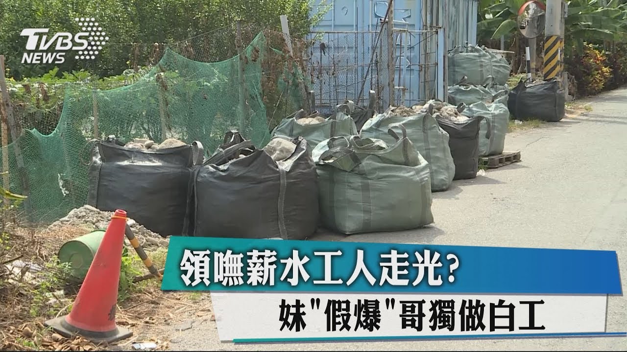 領嘸薪水工人走光？　妹「假爆」哥獨做白工