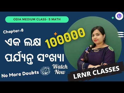 Eka Lakhya Parijayanta Sankhya Parichaya (ଏକ ଲକ୍ଷ ପର୍ଯ୍ୟନ୍ତ ସଂଖ୍ୟା ) Class 5 Math Chapter 8