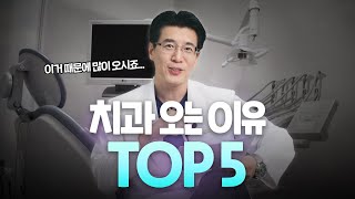 이것 때문에 많이 오시죠😨 여러분들이 치과를 가는 이유 TOP5 🖐🏻
