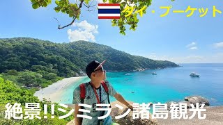 【プーケット観光情報】絶景のオンパレード！シミラン諸島ツアーに行って来た
